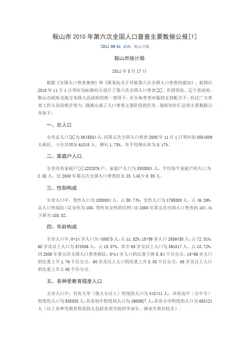 0603-辽宁省鞍山市2010年第六次全国人口普查主要数据公报