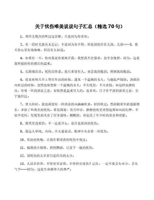 关于忧伤唯美说说句子汇总(精选70句)