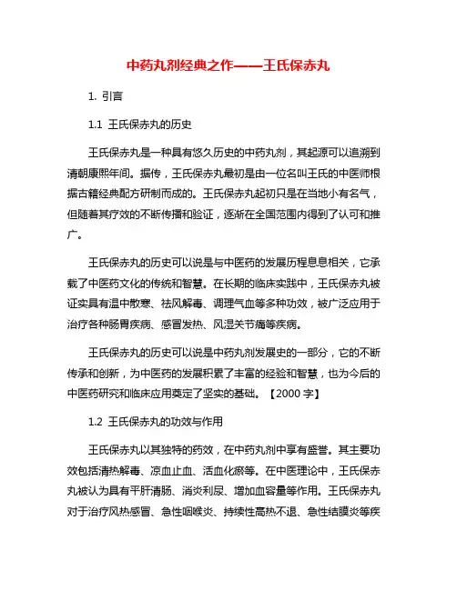 中药丸剂经典之作——王氏保赤丸