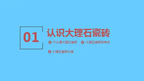 大理石知识培训PPT课件