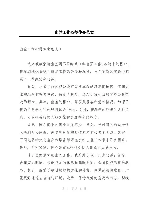 出差工作心得体会范文