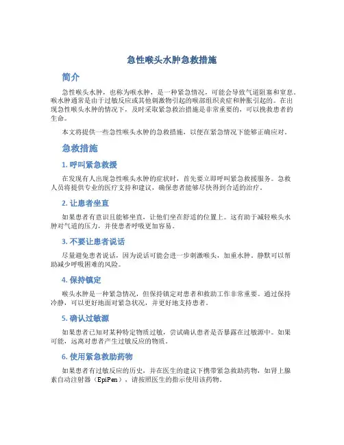 急性喉头水肿急救措施