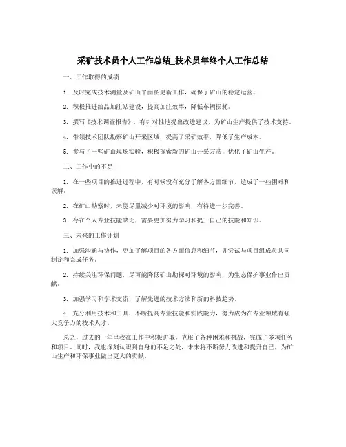 采矿技术员个人工作总结_技术员年终个人工作总结
