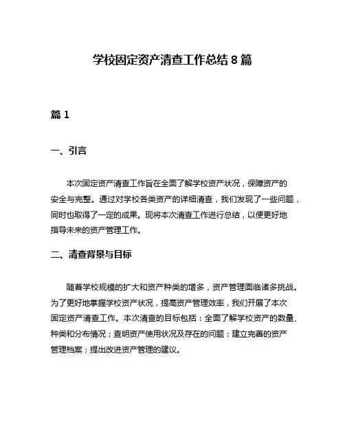 学校固定资产清查工作总结8篇