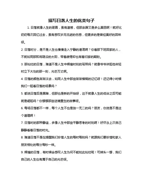 描写日落人生的优美句子