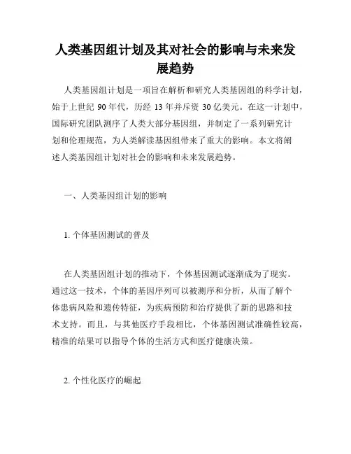 人类基因组计划及其对社会的影响与未来发展趋势