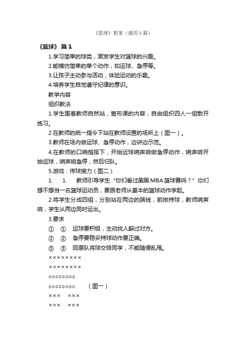《篮球》教案（通用4篇）