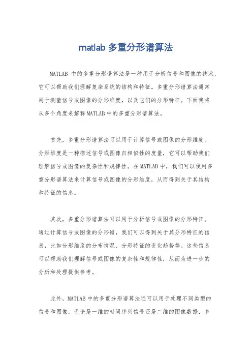 matlab多重分形谱算法