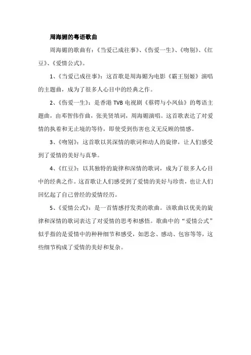 周海媚的粤语歌曲