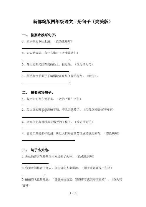 新部编版四年级语文上册句子(完美版)