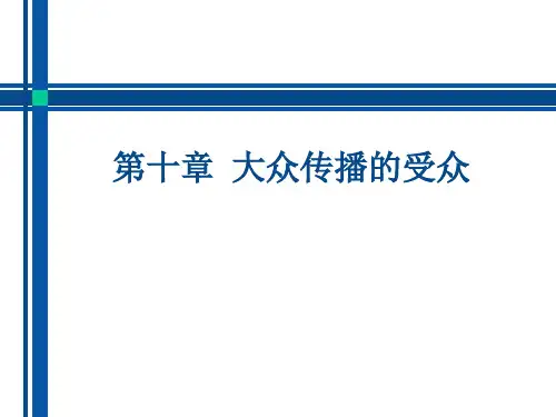 10. 大众传播的受众