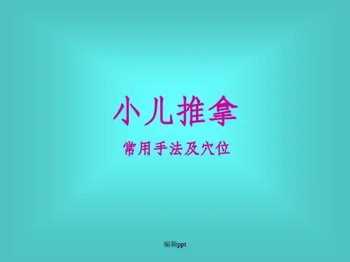 小儿推拿常用手法及穴位