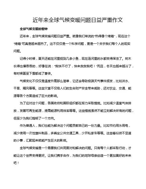 近年来全球气候变暖问题日益严重作文