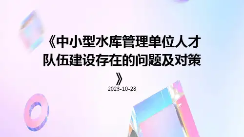 中小型水库管理单位人才队伍建设存在的问题及对策
