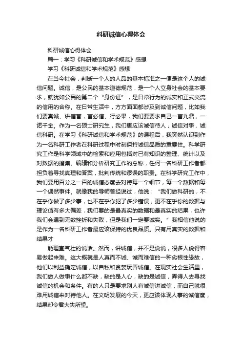 科研诚信心得体会