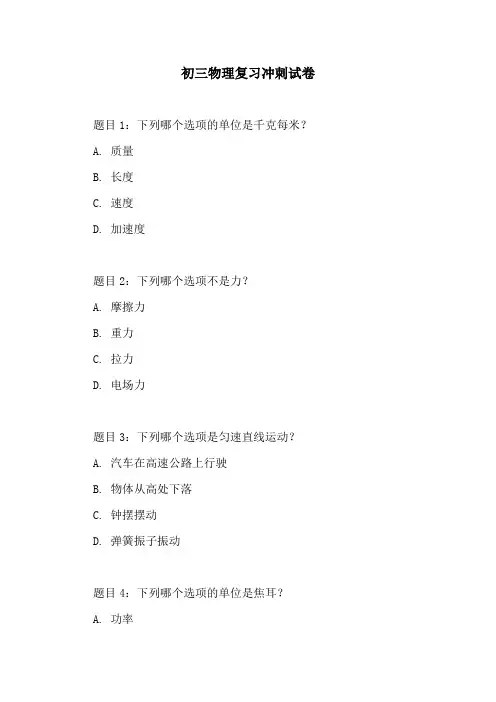 初三物理复习冲刺试卷