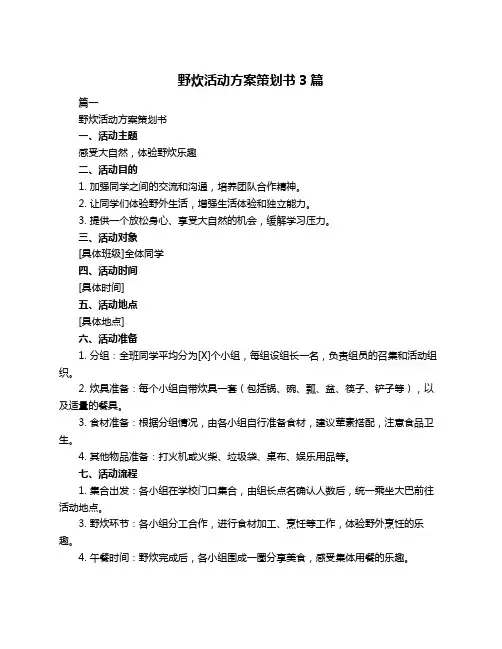 野炊活动方案策划书3篇