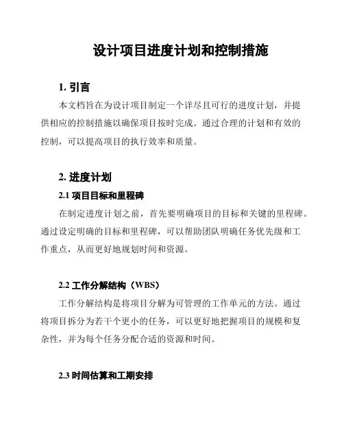 设计项目进度计划和控制措施