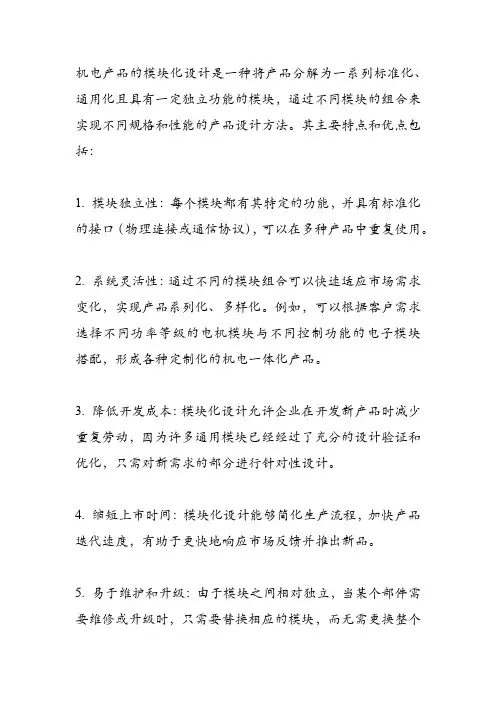 机电产品的模块化设计