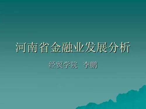 河南省金融发展状况