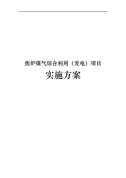 焦炉煤气综合利用发电项目实施计划方案