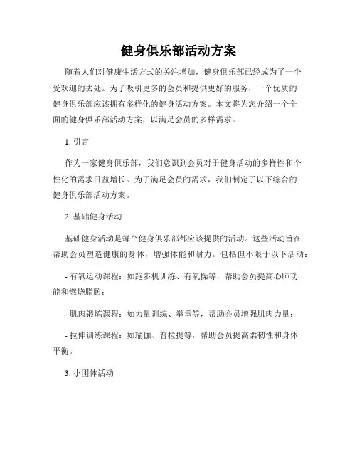 健身俱乐部活动方案