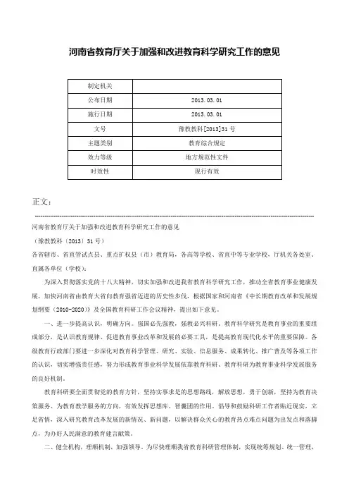 河南省教育厅关于加强和改进教育科学研究工作的意见-豫教教科[2013]31号