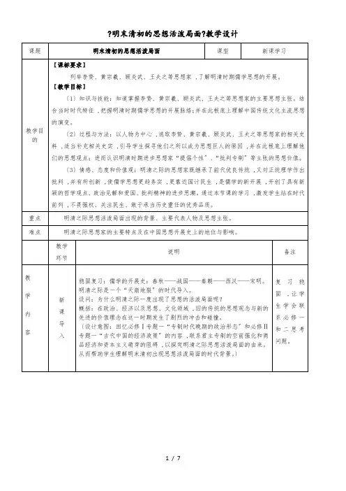 人民版高中历史必修三1.4《明末清初的思想活跃局面》教学设计