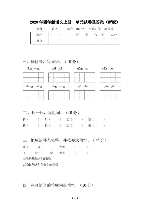 2020年四年级语文上册一单元试卷及答案(新版)