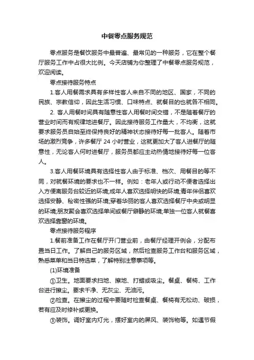 中餐零点服务规范