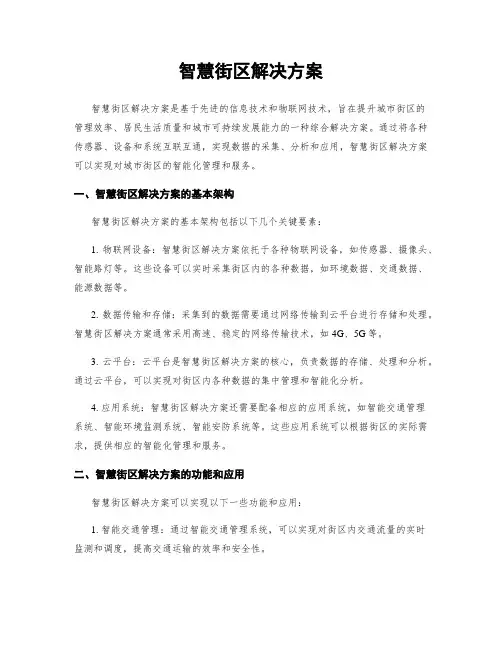 智慧街区解决方案