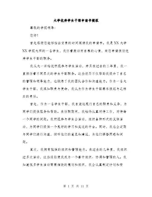 大学优秀学生干部申请书模板