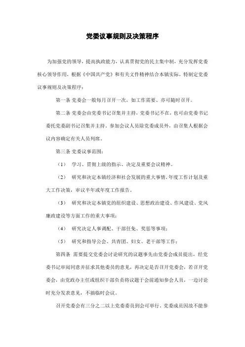 党委议事规则及决策程序