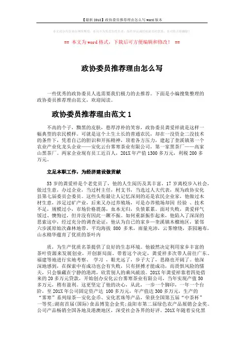 【最新2018】政协委员推荐理由怎么写word版本 (4页)