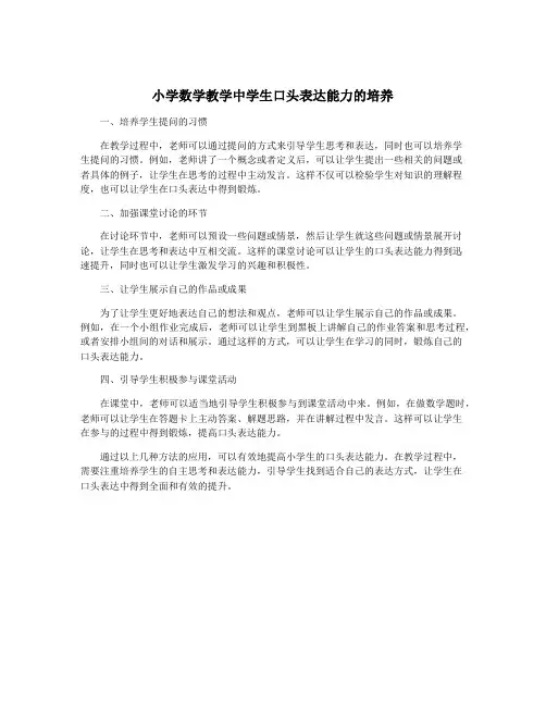 小学数学教学中学生口头表达能力的培养