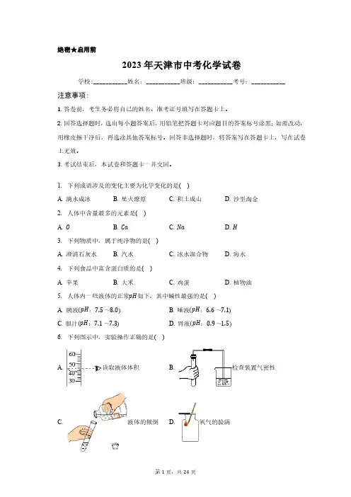 2023年天津市中考化学试卷含答案解析