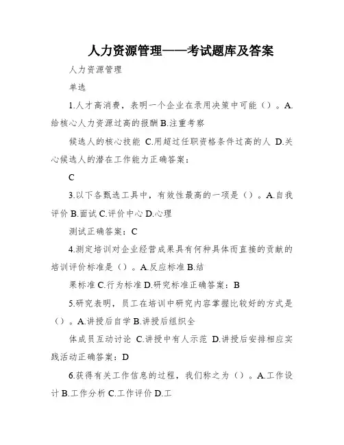 人力资源管理——考试题库及答案