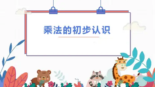 新人教版数学二年级上册《乘法的初步认识》优质ppt课件
