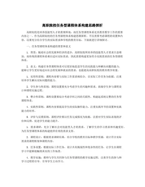 高职院校任务型课程体系构建思路探析