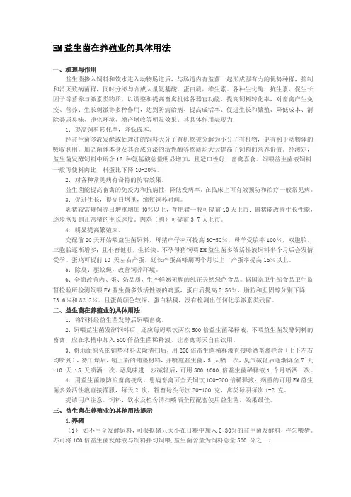 EM益生菌在养殖业的具体用法