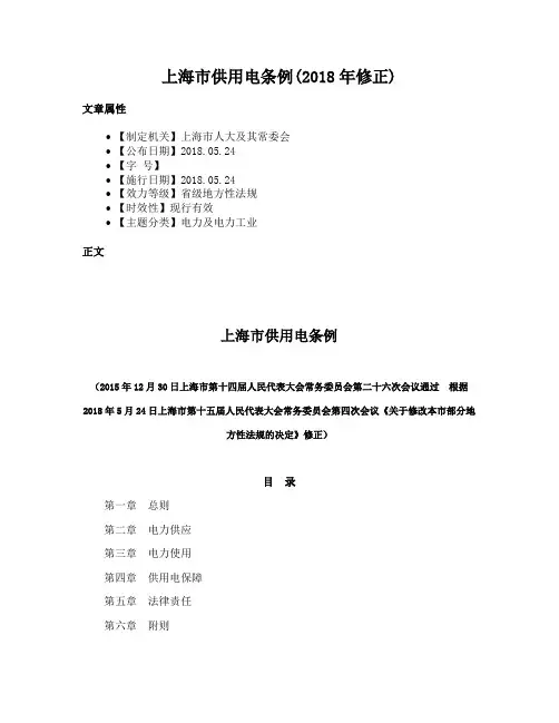 上海市供用电条例(2018年修正)