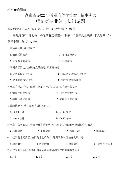 湖南省2022年普通高等学校对口招生考试师范类专业综合知识试题