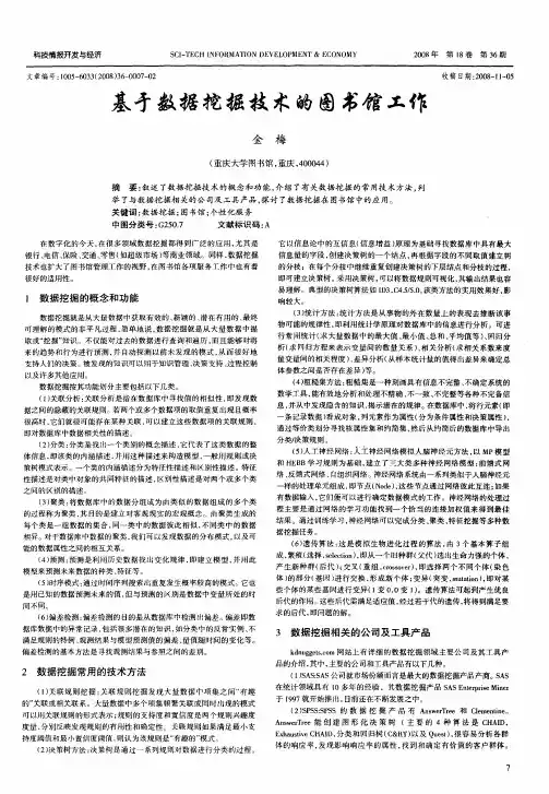 基于数据挖掘技术的图书馆工作