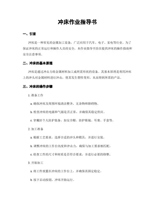 冲床作业指导书