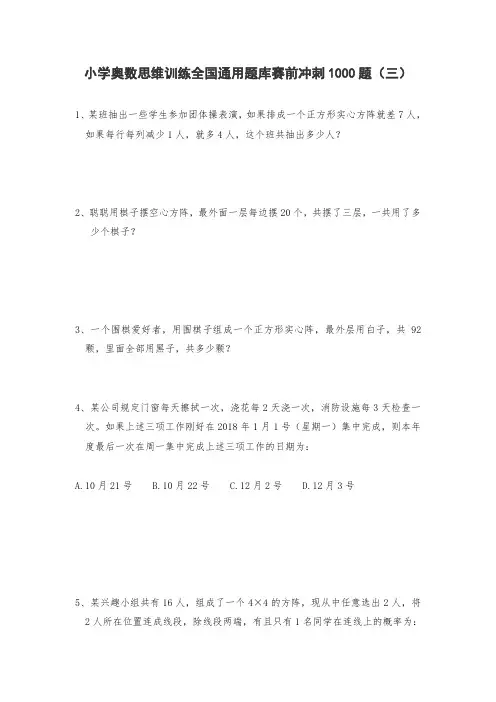 六年级上册数学奥数试题 小学奥数思维训练库赛前冲刺1000题(三)全国通用 无答案