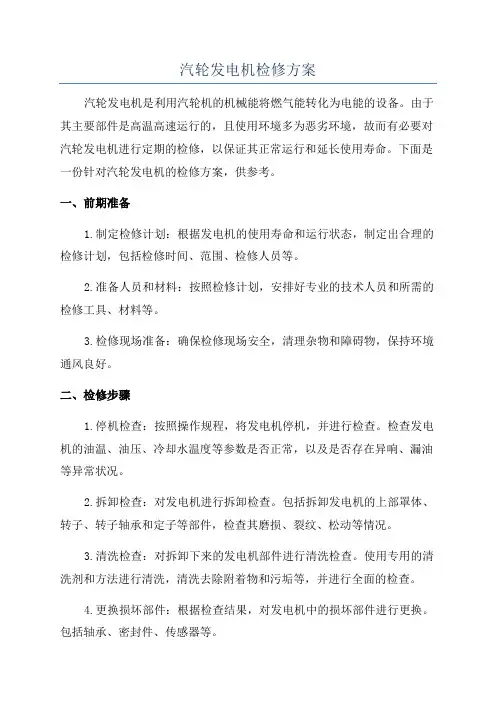 汽轮发电机检修方案
