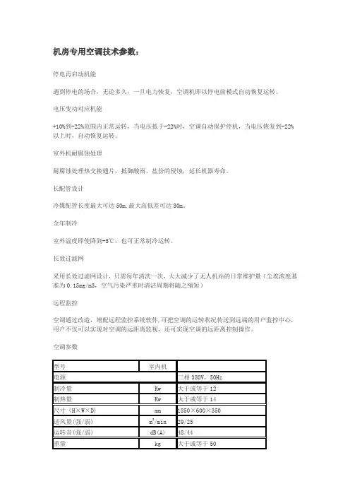 机房专用空调技术参数.doc
