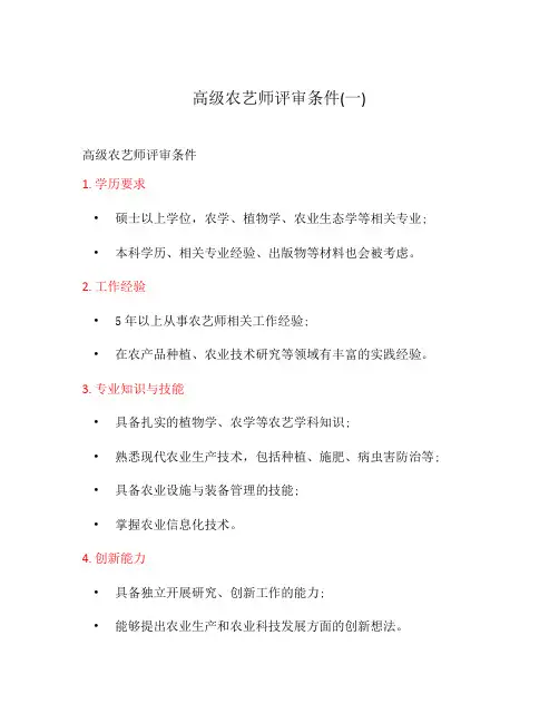 高级农艺师评审条件(一)