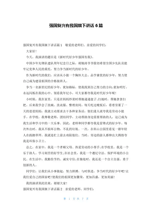 强国复兴有我国旗下讲话6篇