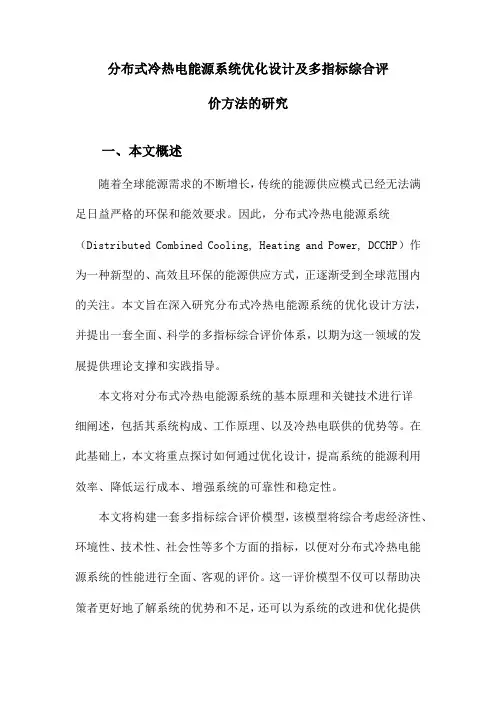 分布式冷热电能源系统优化设计及多指标综合评价方法的研究